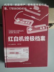 红白机终极档案