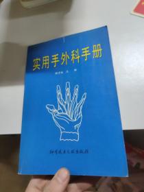 实用手外科手册