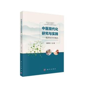 中医现代化研究与实践——杨泽民学术观点杨泽民科学出版社