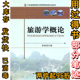 旅游学概论安应民9787503232367中国旅游出版社2007-08-01