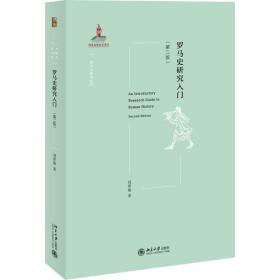 正版 罗马史研究入门(第2版) 刘津瑜 9787301325940