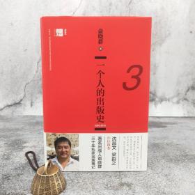 仅3本 俞晓群签名钤印《一个人的出版史3：2003-2015》（16开精装；一版一印）