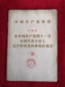 中国共产党章程 在中国共产党第十一次全国代表大会上关于修改党的章程的报告 77年1版1印  包邮挂刷