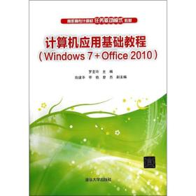 计算机应用基础教程(windows 7＋office 2010)/罗亚玲等 大中专高职计算机 罗亚玲