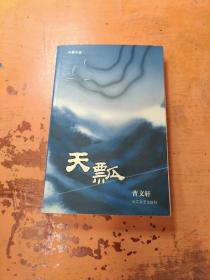 天瓢：16开简装本