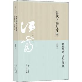 近代上海与江南 传统经济、的变迁 史学理论 戴鞍钢 新华正版