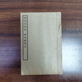 《西域行程記 西域番國志》 一冊 全