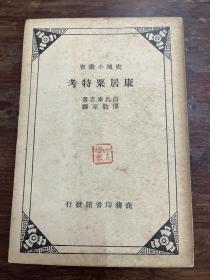 白鸟库吉《康居栗特考》（傅勤家译，商务印书馆，1936年版，私藏缺版权页，）