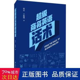 超级英语话术 外语－行业英语 张乐，王振凯 新华正版