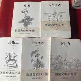 中国古代物质文化丛书，香典，长物志，雪宧绣谱， 园冶，营造法式，全5册
