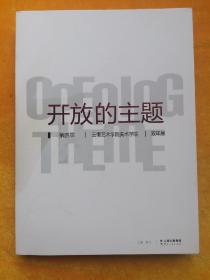 开放的主题 第四届云南艺术学院美术学院双年展