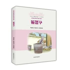 新華書店多倉直發. 中國朝鮮族民間故事叢書：石臼（朝） 樸勇一 柳雪花 遼寧民族出版社 9787549720484 普通圖書/文學