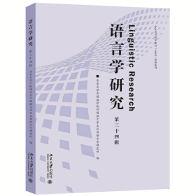 语言学研究（第三十四辑） 9787301340486 北京大学外国语学院外国语言学及应用语言学研究所 北京大学