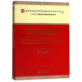 区域经济一体化中府际合作的法律问题研究