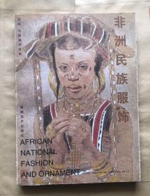 非洲民族服饰