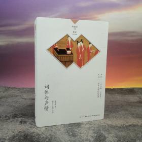钤夏承焘印 · 叶嘉莹 主编， 夏承焘著《词体与声情》（裸脊锁线；叶嘉莹主编·名家谈诗词丛书系列）
