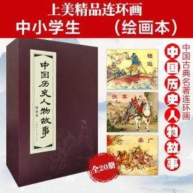 中国历史人物故事(绘画本共20册)(精)
