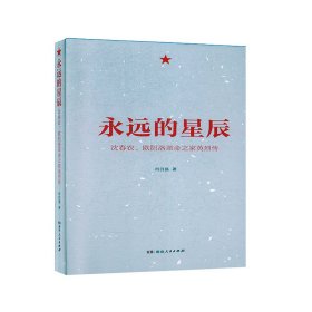 【正版新书】永远的星辰专著沈春农、欧阳洛革命之家英烈传肖自强著yongyuandexingche