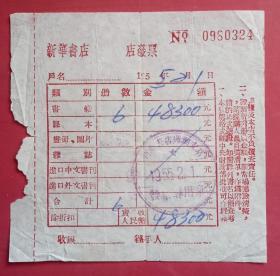 1955年芜湖市新华书店发票