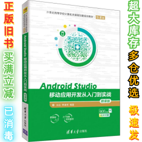 Android Studio移动应用开发从入门到实战 微课版兰红9787302508991清华大学出版社2018-11-01