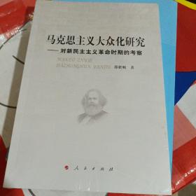 马克思主义大众化研究—对新民主主义革命时期的考察