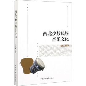 新华正版 西北少数民族音乐文化 马希刚 9787520368025 中国社会科学出版社