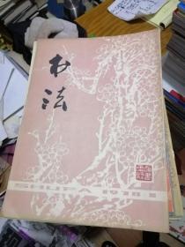 《书法》杂志（ 1978~2013年199本合售，具体见描述 ）