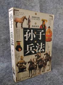 孙子兵法(最新图文版)中国古典文化文库 9787806008270