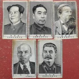 50年代毛主席、周恩来、恩格斯、列宁、斯大林丝织像（16x10.5cm）