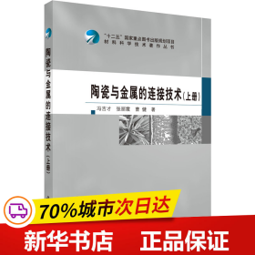 保正版！陶瓷与金属的连接技术(上册)9787030462275科学出版社冯吉才,张丽霞,曹健