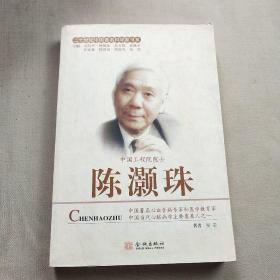 二十世纪中国著名科学家书系：陈灏珠(签赠本)