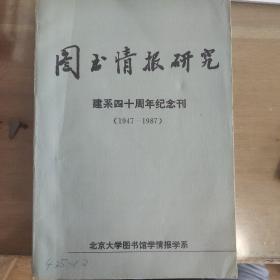 图书情报研究建系四十周年纪念刊（1947-1987）