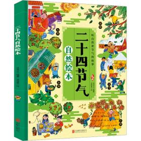 二十四节气自然绘本让孩子了解自然的瞬息万变科普百科绘本 少儿科普 肖克之 新华正版