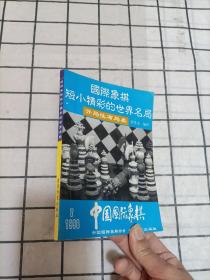 国际象棋短小精彩的世界名局1998年第7期