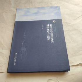 航天型号总指挥的科学观与方法论