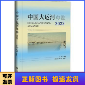 中国大运河年鉴：2022：2022