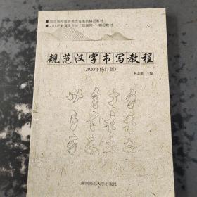 规范汉字书写教程，2020年修订版