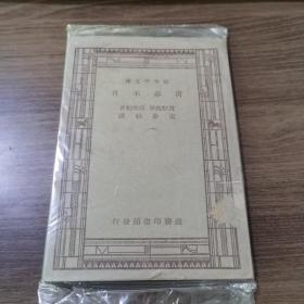 新中学文库 青春不在