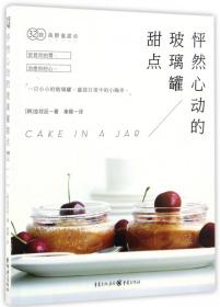 怦然心动的玻璃罐甜点 普通图书/综合图书 金玟廷 重庆出版社 9787229115456