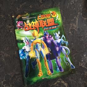 赛尔号大电影3战神联盟电影连环画（中）
