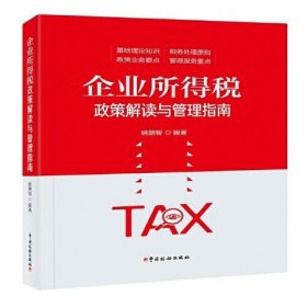 新华正版 企业所得税政策解读与管理指南 姚朝智 9787567811164 中国税务出版社
