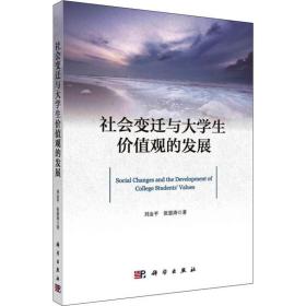 社会变迁与大学生价值观的发展 教学方法及理论 刘金,张恩涛