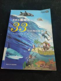 老师也偷窥的33个大海的故事