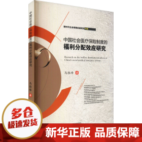 【正版新书】中国社会医疗保险制度的福利分配效应研究