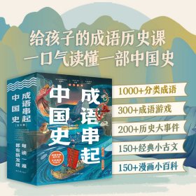 成语串起中国史（全6册）