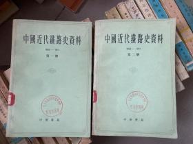 中国近代铁路史资料 1863-1911（第一 二册）2册