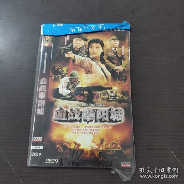 电视剧 血战奉阳城 dvd 3碟装完整版