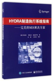 HYDRA制造执行系统指南--完美的MES解决方案 9787121312281