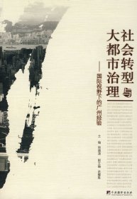 【正版书籍】社会转型与大都市治理--国际视野下的广州经验