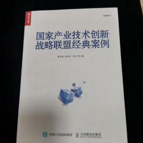 国家产业技术创新战略联盟经典案例